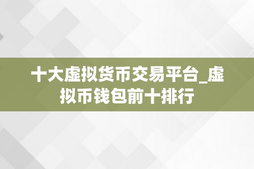tp官方app下载如何选择最佳虚拟货币交易平台：Coinbase与Binance全面对比