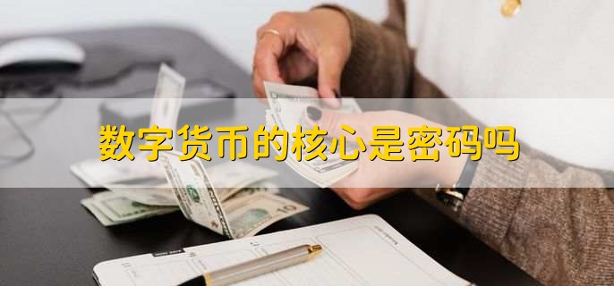 在数字货币中保持匿名性的重要性_真正匿名的数字货币_数字货币的匿名信是什么意思