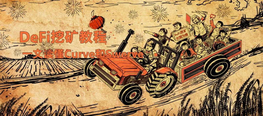 tp钱包app安卓版官网下载Curve项目详解：如何通过DeFi流动性挖矿获取暴利收益