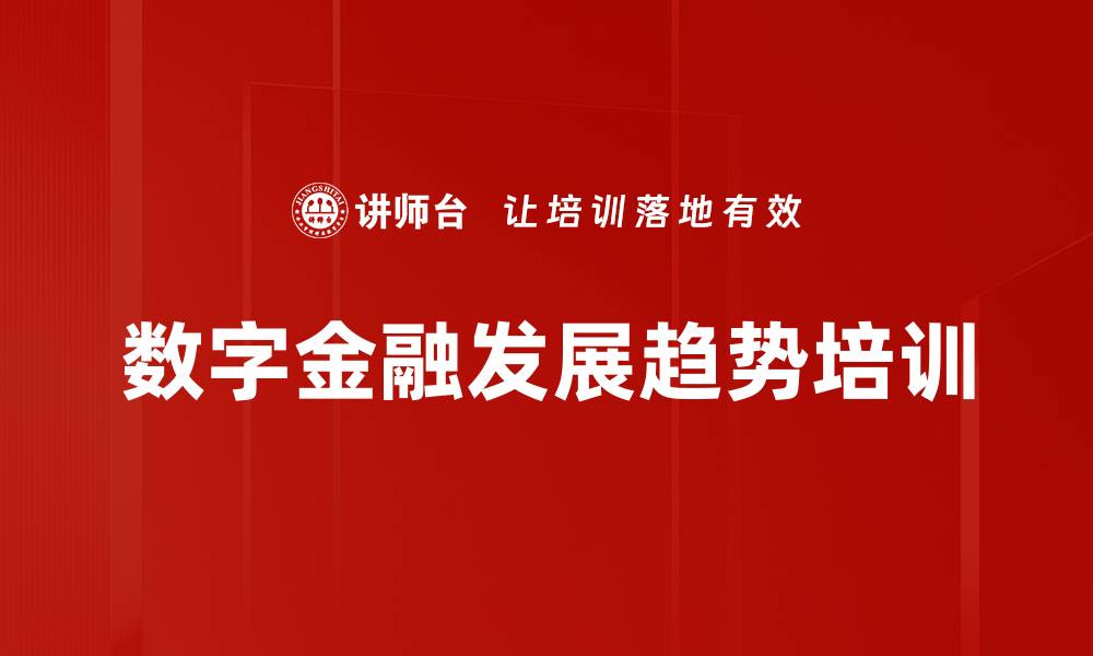 trustwallet官方下载|trust钱包app下载和安装-全球领先的数字货币钱包-数字金融未来：企业应对数字货币与区块链变革及相关课程探讨