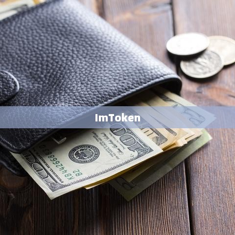 探索ImToken：数字货币领域的安全便捷资产管理平台与未来趋势