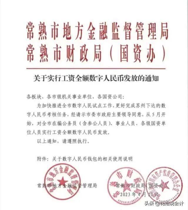 江苏常熟全面推行数字人民币发放公务员工资，全国多地试点数字人民币薪资支付