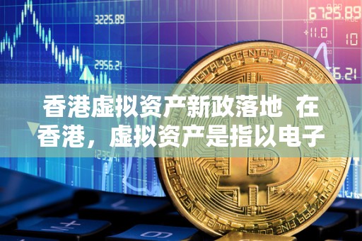 香港虚拟资产新政落地  在香港，虚拟资产是指以电子形式存在的资产，如加密货币、数字艺术品等。最近，香港政府出台了一系列新政策，以规范和监管虚拟资产市场，保护投资者权益，促进行业发展。这些新政策的出台对于数字藏品市场来说，无疑是一个重要的利好消息。数字藏品作为一种新兴的虚拟资产形式，其市场前景备受关注。在新政策的指导下，数字藏品有望获得更好的发展空间，吸引更多投资者参与其中。