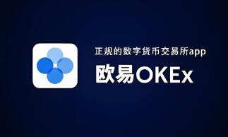 欧意交易所苹果手机版官方下载 - 平台特色与下载指南