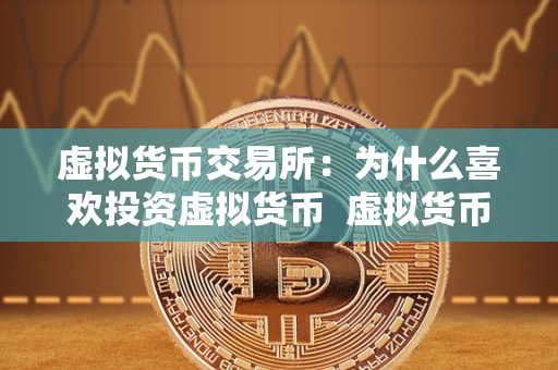 虚拟货币受投资者青睐：基于收益机会与新兴技术兴趣