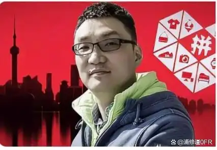 黄峥与电商平台的创新_创新型电商平台_创新电商平台兼职是真是假