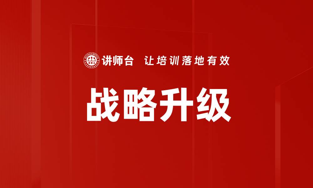 trust钱包官网下载|trustwallet官方app下载-全球领先的数字货币钱包-战略升级：剖析华为成功实践为中国企业未来发展提供借鉴