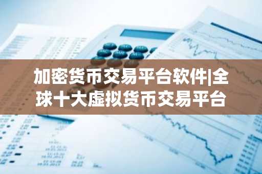 加密货币交易平台费用_加密货币交易平台费用_加密货币交易平台费用