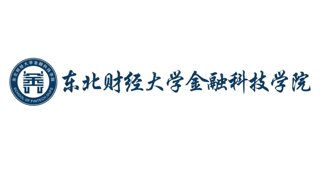 东北财经大学金融科技学院：培养金融科技创新人才的顶尖学府