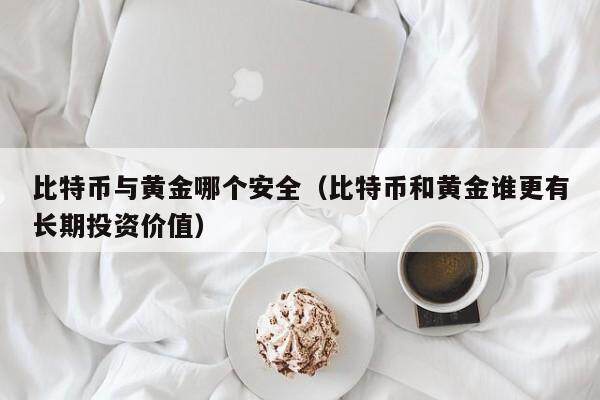 新用户下载专享前3天最高30%年收益率，比特币与黄金投资对比