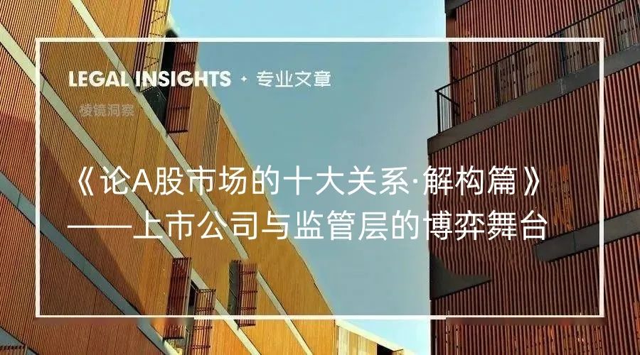 论A股市场的十大关系第三篇：上市公司与监管层的博弈舞台深度解析