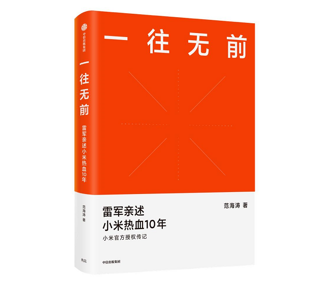 看完雷军创业实录给我的体会_雷军如何开拓新市场_雷军新公司