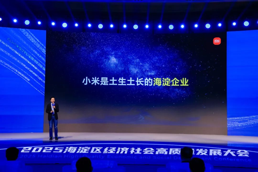 雷军在2025海淀区大会演讲：小米的成长与未来发展规划