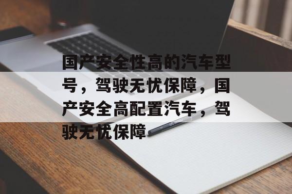 国产汽车安全性能解析：比亚迪宋MAX、吉利博越与长安CS95等车型的安全配置与防护技术