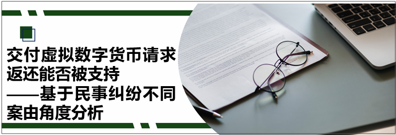 2021年央行通知后虚拟数字货币民事纠纷激增：法律挑战与解决方案