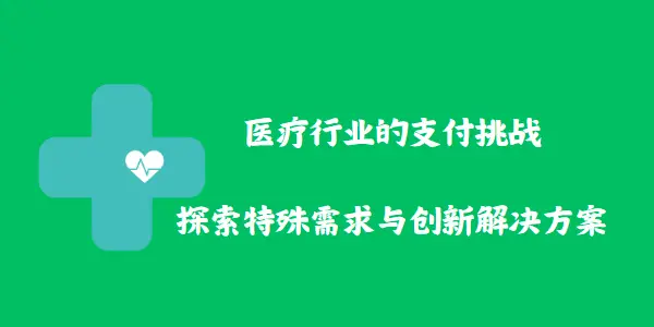 医疗支付领域的创新：解决保险报销、隐私保护与费用透明度的多重挑战