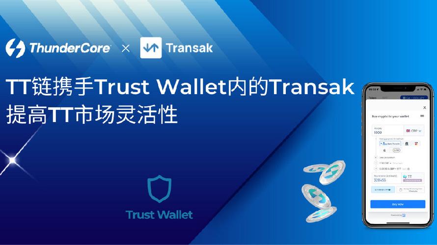 Trust Wallet最新版交易过程显著改进：界面优化与速度提升