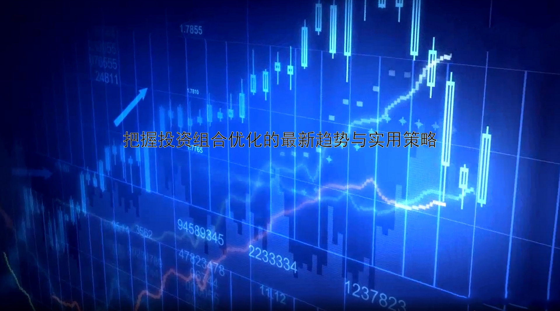 投资组合优化最新趋势与实用策略：多元化投资与ESG投资兴起