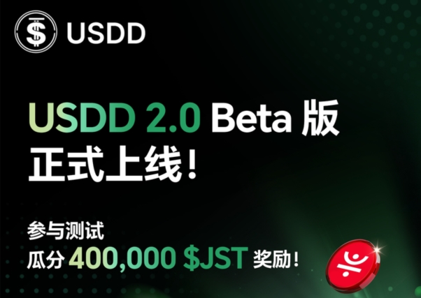 波场TRON链上USDD 2.0 Beta正式上线：去中心化稳定币新里程碑