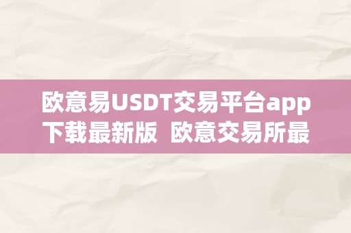 欧意交易所的用户画像与个性化服务_欧意交易所的用户画像与个性化服务_欧意交易所的用户画像与个性化服务