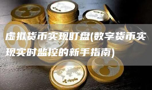 虚拟货币盯盘：数字货币实时监控与交易策略全解析