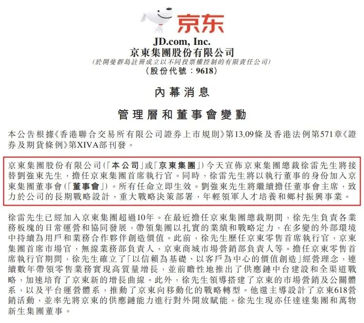 京东集团总裁徐雷接任CEO，刘强东专注战略与乡村振兴，电商三巨头创始人全部卸任CEO