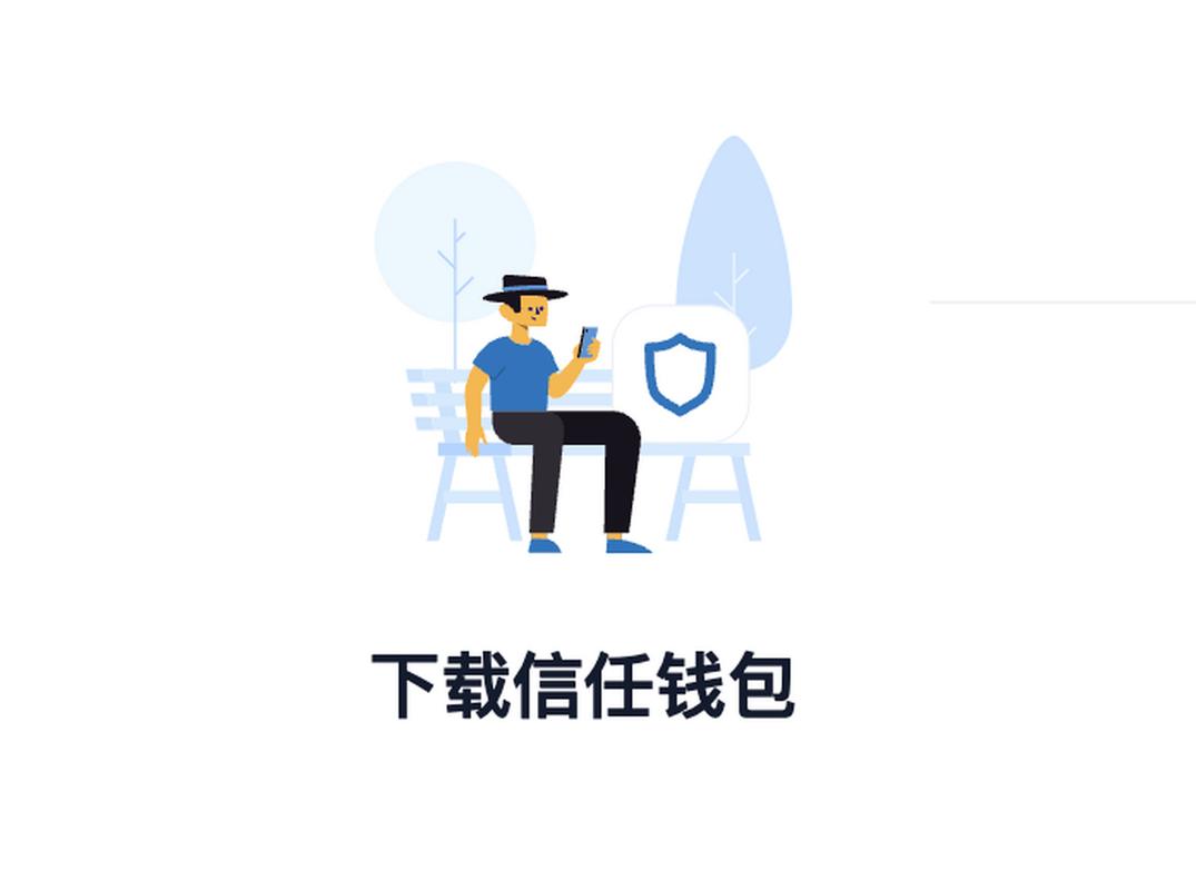 Trust Wallet应用下载及使用指南：便捷入驻与高效交易全解析