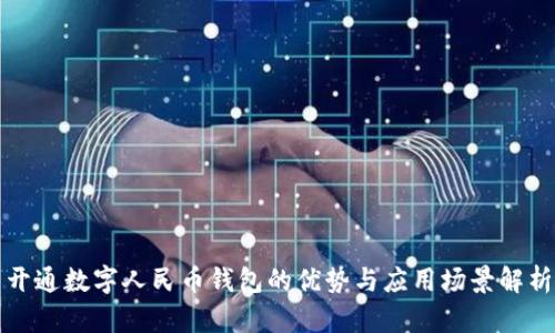 数字人民币钱包是什么？开通数字人民币钱包的三大优点与应用场景