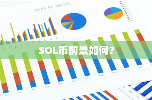 SOL币详解：Solana区块链平台的原生**及其在去**化金融中的关键作用