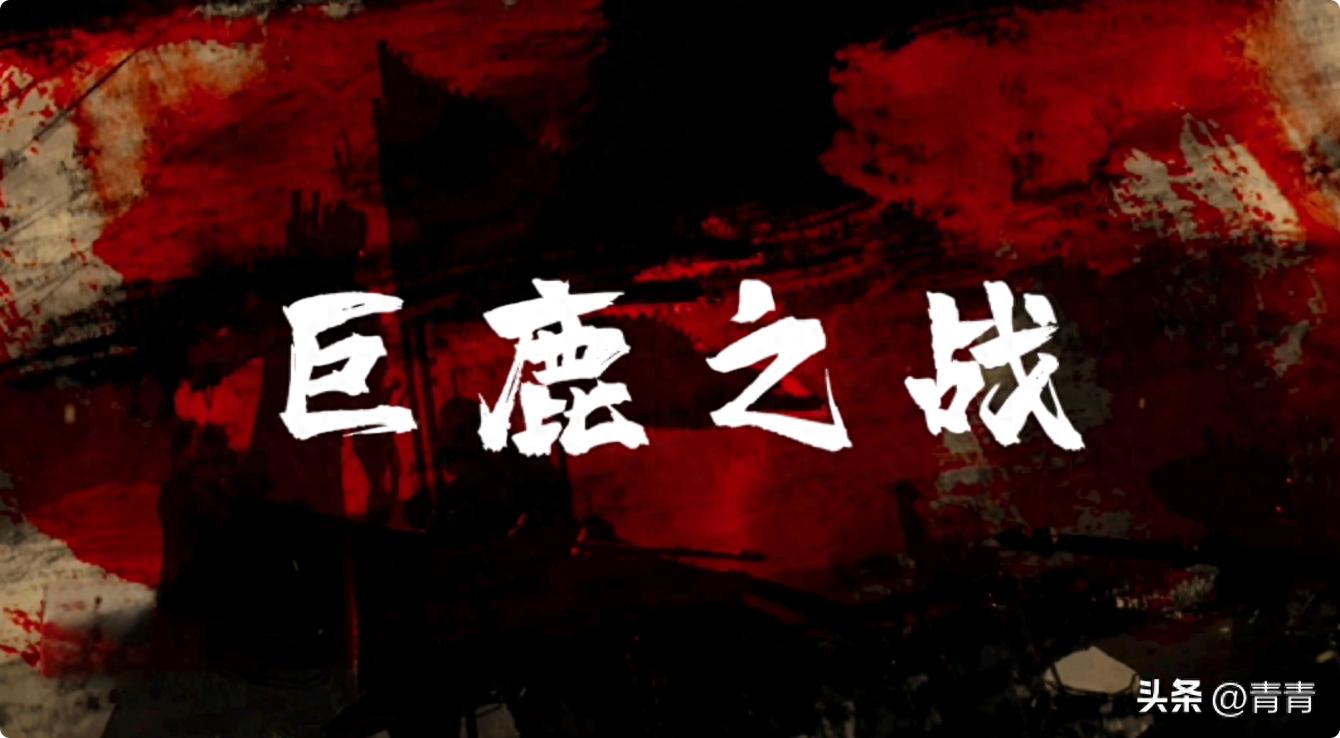 巨鹿之战：秦末农民起义的关键转折与项羽崛起的深远影响