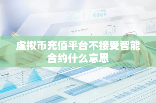 智能合约代币_智能合约开发工具_如何通过SOL币进行智能合约的开发与应用
