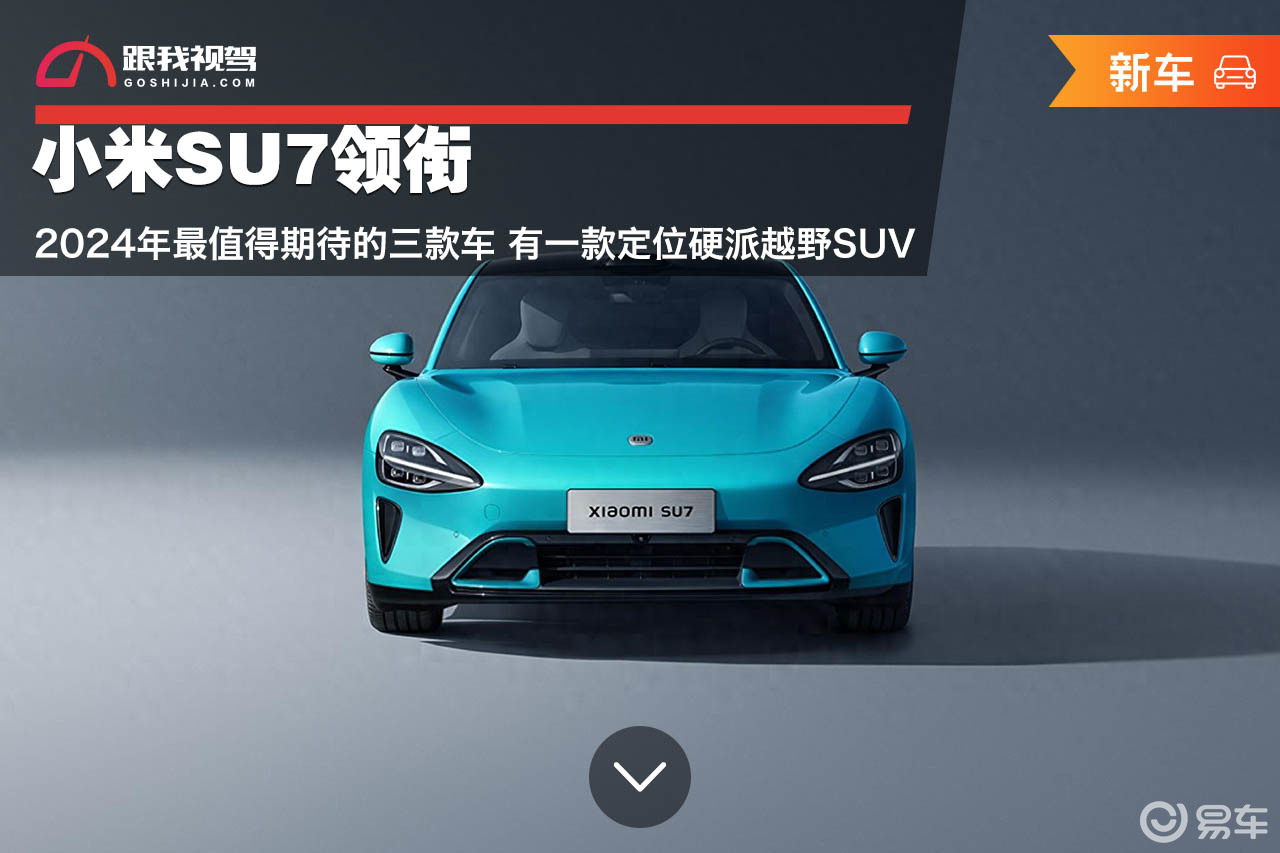 2024年最值得期待的新车：小米SU7领衔，汽车行业持续内卷