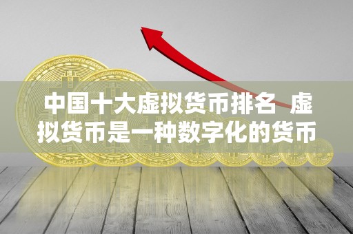 比特币、以太坊、瑞波币和莱特币：全球虚拟货币市场的重要角色与未来趋势