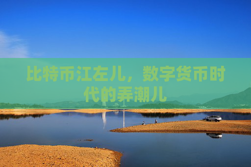 数字货币的生态建设与社区支持_数字货币生态系统_数字货币生态应用