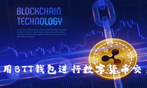 trust钱包官网入口BTT钱包使用指南：安全存储与交易BitTorrent Token的完整教程