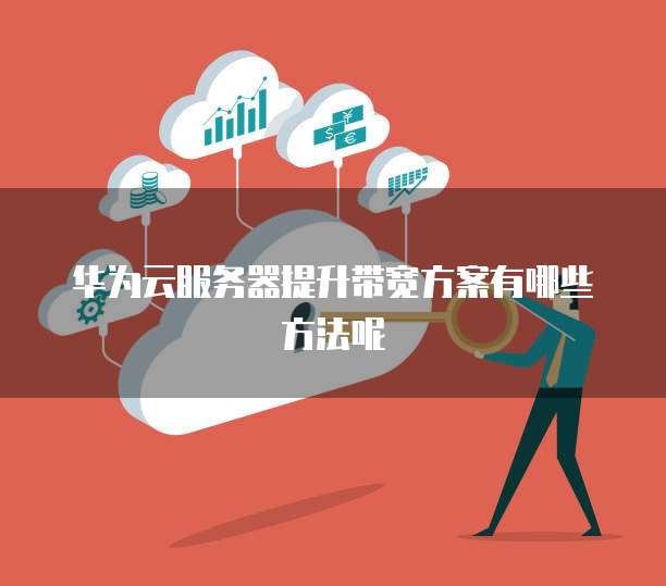 华为用户体验改进计划怎么开_如何通过华为服务提升你的用户体验？_华为增强服务与用户体验改进
