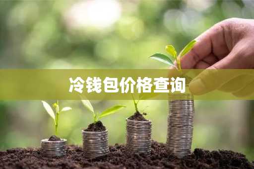 冷钱包下载_钱包冷笑话_冷钱包