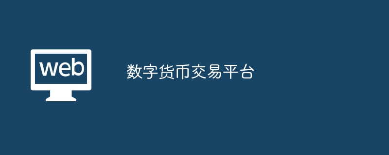 数字货币交易平台：推动市场发展的关键作用与未来展望