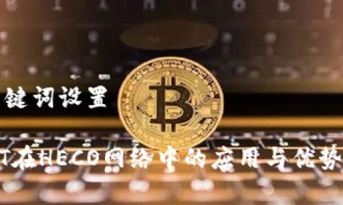 USDT在HECO网络中的应用与优势：提升交易效率与促进DeFi发展