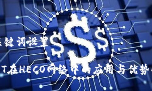 和关键词设置  USDT在HECO网络中的应用与优势解析