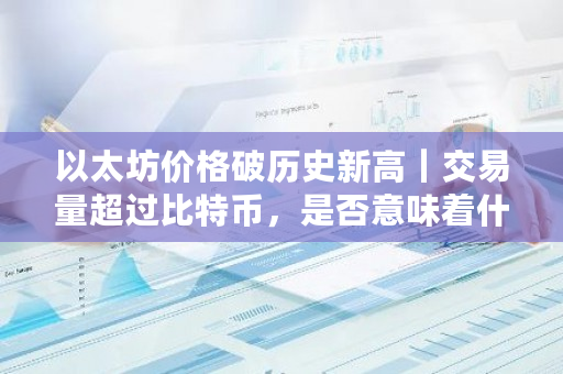 比特币以太坊行情操作分析_比特坊eth_以太坊与比特币的比较：它们在数字货币生态中的不同角色