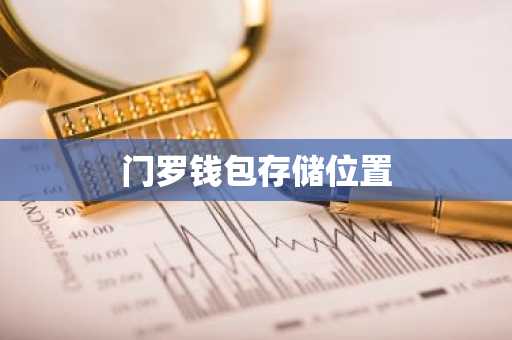 trust钱包官网下载门罗钱包（Monero wallet）存储选择指南：本地与云存储优缺点分析