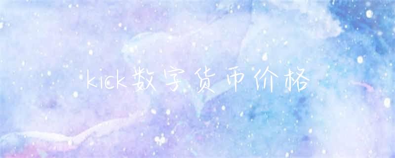 KBC数字币价格动态解析：区块链技术下的新兴加密货币投资指南