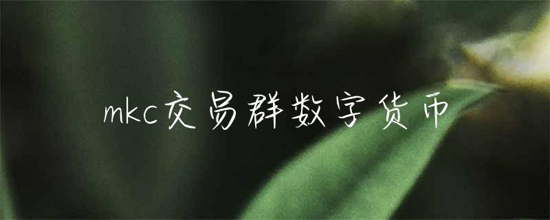 探索MKC加密货币交易：安全性、透明度与便捷性全面解析