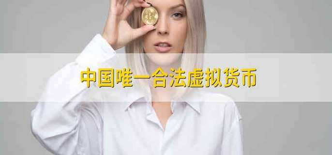 中国唯一合法虚拟货币：央行数字货币与代币发行融资风险解析