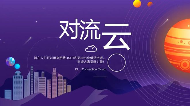 DL - Convection Cloud体系协议：从2015年至今的USDT去中心化金融系统发展历程