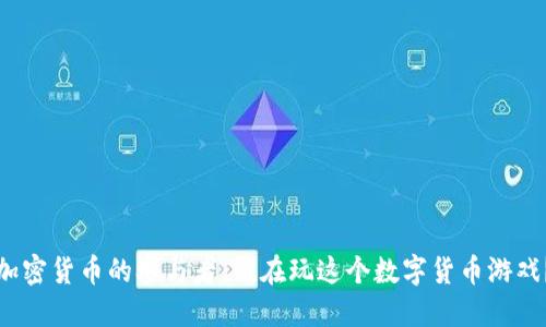 加密货币的全面解析：从发展历程到主要参与者，个人投资者、交易所与企业用户的全方位指南