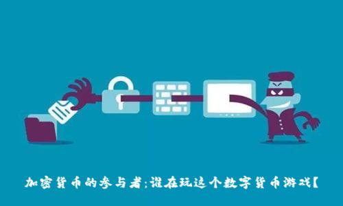 加密货币的参与者：谁在玩这个数字货币游戏？