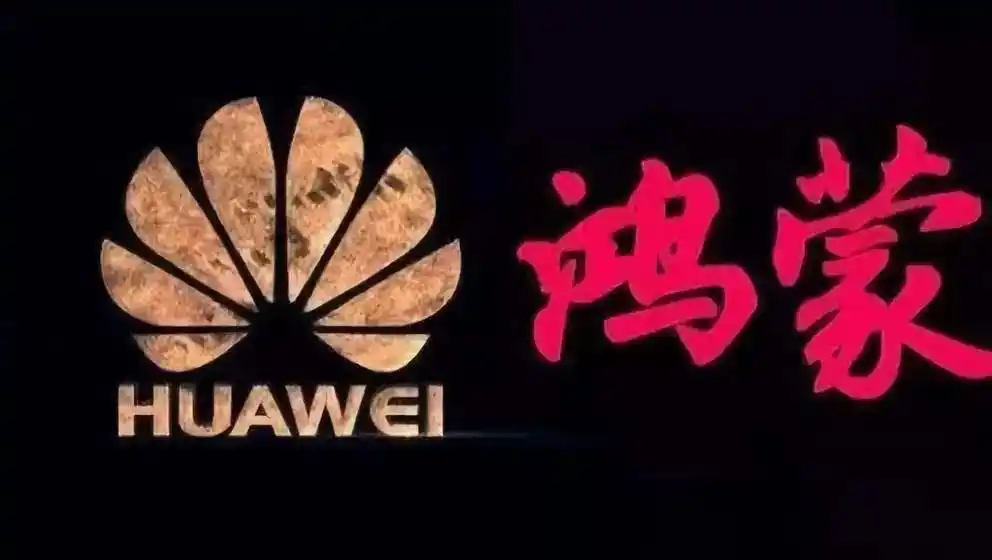 华为发布鸿蒙系统合作伙伴_华为手机与鸿蒙系统的深度融合_华为混淆鸿蒙