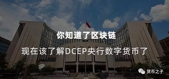 央行数字货币DCEP发行对比特币、以太坊等数字货币的冲击复杂而非简单